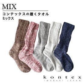 コンテックス(kontex) 履くタオル MIX ミックス 日本製（今治製）綿 靴下 くつした くつ下 ソックス 足首ゆったり 丈夫 破れにくい お礼 御礼 プレゼント