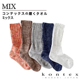 コンテックス(kontex) 履くタオル MIX ミックス 日本製（今治製）綿 靴下 くつした くつ下 ソックス 足首ゆったり 丈夫 破れにくい お礼 御礼 プレゼント