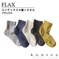 コンテックス(kontex) 履くタオル FLAX フラックス 日本製（今治製）綿 リネン ラミー 靴下 くつした く…
