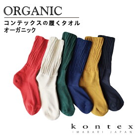 コンテックス KONTEX 履くタオル オーガニック ORGANIC 日本製（今治製）綿 オーガニックコットン 靴下 くつした くつ下 ソックス 足首ゆったり 丈夫 破れにくい お礼 御礼 プレゼント