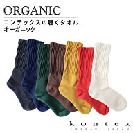 コンテックス KONTEX 履くタオル オーガニック ORGANIC 日本製　綿 オーガニックコットン 靴下 くつした …