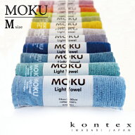 コンテックス(kontex) MOKU モク Mサイズ 日本製(今治製) 綿100％ ライトタオル アウトドア スポーツ キ…
