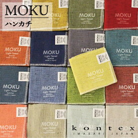 コンテックス(kontex) MOKU モク ハンカチ 日本製(今治製) 綿100％ ライトタオル アウトドア スポーツ キャンプ サウナ 速乾 軽量 コンパクト ギフト お礼 御礼 プレゼント