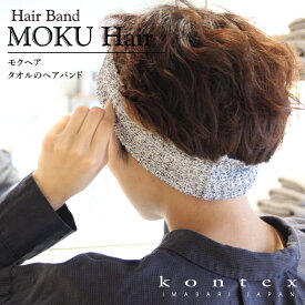 コンテックス　KONTEX　MOKU hair　モクヘアー　チューブタオル　ヘアーバンド　腹巻　ネックウォーマー メイク時　洗顔時　スタイリング