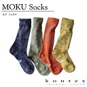 コンテックス(kontex) 履くタオル MOKU Socks モクソックス　日本製（今治製）綿 靴下 くつした くつ下 ソックス 足首ゆったり 丈夫 破れにくい お礼 御礼 プレゼント