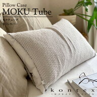 コンテックス　KONTEX　MOKU TUBE　チューブタオル　枕カバー　クッションカバー　ヘアーバンド　腹巻　…