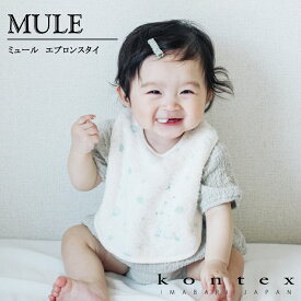 コンテックス　KONTEX　ミュール　mule　スタイ ビブ Bib 赤ちゃん 出産 新生児 子供 出産祝い ギフト 贈り物 プレゼント 起毛加工　日本製 今治タオル