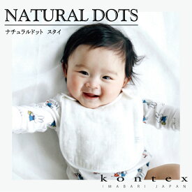 コンテックス　KONTEX ナチュラルドット natural dots スタイ ビブ Bib 赤ちゃん 出産 新生児 子供 出産祝い ギフト 贈り物 プレゼント 日本製 今治タオル