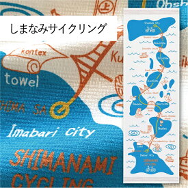 コンテックス(kontex) しまなみサイクリング 布ごよみ タオルてぬぐい フェイスタオル 手拭い 日本製（今治製） 綿100％ 温泉 銭湯 スポーツ ギフト お礼 御礼 プレゼント 自転車 じてんしゃ 愛媛