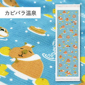 コンテックス(kontex) カピバラ温泉 布ごよみ タオルてぬぐい フェイスタオル 手拭い 日本製（今治製） 綿100％ 温泉 銭湯 スポーツ ギフト お礼 御礼 プレゼント かぴばら おんせん 銭湯 ラッコ