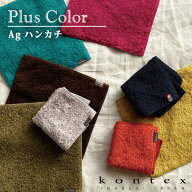 コンテックス(kontex)　プラスカラーAg　ハンカチタオル　日本製(今治製)　今治タオル　オーガニックコッ…