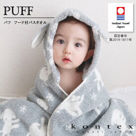 コンテックス　KONTEX　パフ　フードバスタオル　バスローブ　赤ちゃん 出産 新生児 子供 出産祝い ギフト 贈り物 プレゼント 日本製 今治タオル