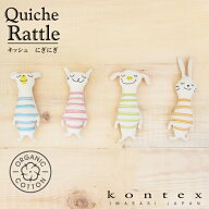 コンテックス　KONTEX　キッシュ　quiche　トイ　にぎにぎ　オーガニックコットン　赤ちゃん　おもちゃ　…