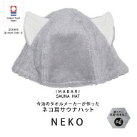 コンテックス(kontex) 今治サウナハット ネコ(グレー) 日本製　今治タオル　サウナ　アウトドア　スポー…