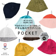 コンテックス(kontex)　今治　サウナハット　ポケット　 日本製　今治タオル　サウナ　アウトドア　キャ…
