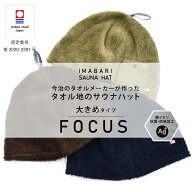 コンテックス(kontex)　今治　サウナハット　FOCUS　フォーカス 　大きめ　日本製　今治タオル　サウナ　…