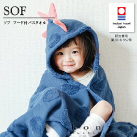 コンテックス KONTEX ソフ SOF フードバスタオル　今治タオル ガーゼ パイル バスローブ 赤ちゃん 出産 新生児 子供 出産祝い ギフト 贈り物 プレゼント 日本製