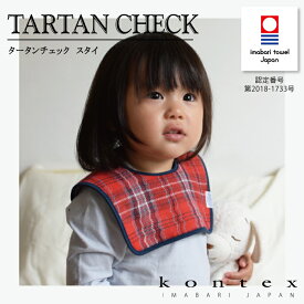 コンテックス　KONTEX タータンチェック スタイ ビブ Bib 赤ちゃん 出産 新生児 子供 出産祝い ギフト 贈り物 プレゼント 日本製 今治タオル