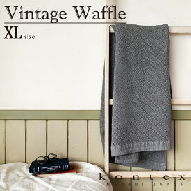 コンテックス　KONTEX　ヴィンテージワッフル　Vintage waffle　XLサイズ　大判　バスタオル　インテリア　シンプル　モノトーン　速乾　リネン　ギフト　タオル