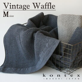 コンテックス　KONTEX　ヴィンテージワッフル　Vintage waffle　Mサイズ　フェイスタオル　インテリア　シンプル　モノトーン　速乾　リネン　ギフト　タオル　日本