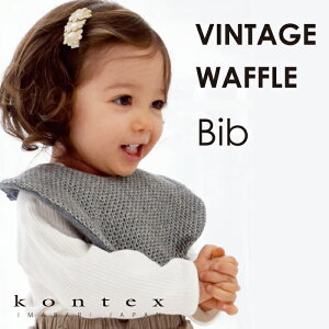 コンテックス KONTEX ヴィンテージワッフル スタイ ビブ Bib 赤ちゃん 出産 新生児 子供 出産祝い ギフト 贈り物 プレゼント 日本製 今治タオル