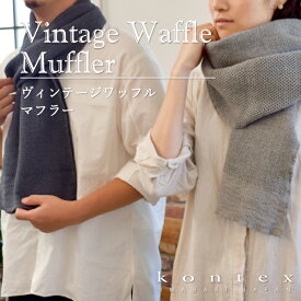 コンテックス　KONTEX　ヴィンテージワッフル　Vintage waffle　マフラー　シンプル　モノトーン　リネン　ユニセックス　ギフト　日本製　今治　タオル素材