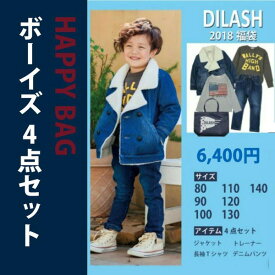 ディラッシュ DILASH 2018福袋 送料込み 男の子 80 90 100 110 120 130 140cm