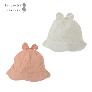 半額処分 定価2530円税込 La poche biiscuit ラ・ポシェ・ビスキュイ ハット 天辺リボン付きレース生地帽子 ベビー キッズ