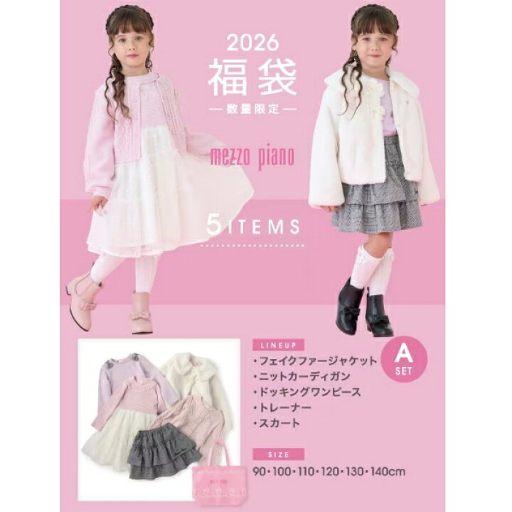 楽天市場】送料無料 メゾピアノ mezzpiano 2026年福袋 Aセット 通常品 