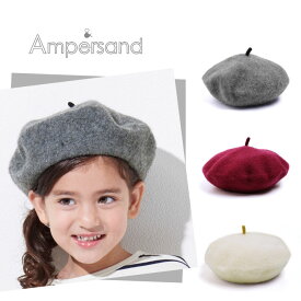 2018秋冬 ampersand(アンパサンド)ベーシックベレー帽
