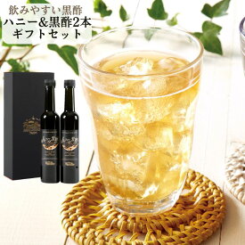飲む酢 ハニー＆黒酢 2本ギフトセット（5倍濃縮）｜ 父の日 お中元 黒酢ドリンク 飲むお酢 ヘルシー 健康ギフト 飲む黒酢 誕生日プレゼント はちみつ黒酢 りんご黒酢 内祝 御礼