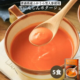 雪にんじんポタージュ5食セット(150g×5箱)｜スープ ポタージュスープ ポタージュ 人参スープ にんじんスープ 雪人参ポタージュ 人参 レトルト食品 レトルト 食品 無添加 保存食 野菜 非常食 常温保存 朝食 冷製