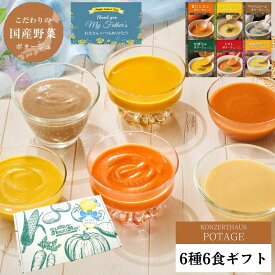 父の日 スープ ギフト セット お中元 プレゼント 出産祝い 内祝 お見舞い 国産こだわり野菜のポタージュスープ6種6食ギフトセット｜常温保存 無添加 レトルト ヘルシー 野菜スープ 健康ギフト 誕生日 御礼 御祝 お見舞い 退院祝 快気祝