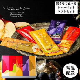 お中元 和果の音色ギフトセット |凍らせて食べるシャーベット アイス シャーベット アイスクリーム ギフト 御中元 お中元 暑中御見舞 残暑お見舞い 敬老の日 凍らせる デザート スティック バー 国産果汁 フルーツ 送料無料 常温配送