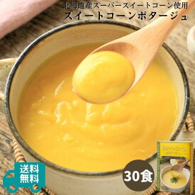 スイートコーンポタージュ30食セット（150g×30箱）｜スープ ポタージュ ポタージュスープ コーンスープ コーンポタージュ 濃厚 レトルト食品 無添加 保存食 野菜 非常食 常温保存 ローリングストック 北海道産スーパースイートコーン お取り寄せ