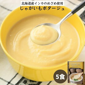 じゃがいもポタージュ5食セット（150g×5箱）｜スープ インカのめざめ ポタージュ 北海道産じゃがいも インカの目覚め ジャガイモ じゃがいもスープ レトルト食品 無添加 保存食 野菜 非常食 ローリングストック 常温保存