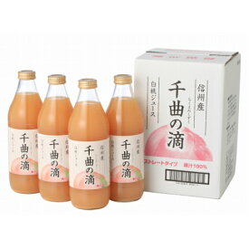 信州産白桃ジュース 千曲の滴 1Lビン×4本｜寿高原食品 白桃ジュース 桃ジュース ピーチジュース ストレート 100% 国産