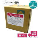 アルコール製剤 ジョイガード65（18kg入（20L））（旧品名：ジョイコール65）｜アルコール 送料無料 食品添加物 エタノール製剤 除菌 アルコール濃度65％ 除菌 エタノール 食品 業務用 日本製 国産 大容量