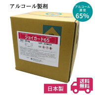 アルコール製剤 ジョイガード65（18kg入（20L））（旧品名：ジョイコール65）｜アルコール 送料無料 食品…