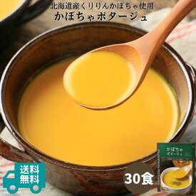 かぼちゃポタージュ30食セット（150g×30箱）｜北海道産くりりんかぼちゃ使用 カボチャポタージュ かぼちゃスープ パンプキン スープ ポタージュ ポタージュスープ レトルト 食品 無添加 保存食 野菜 ローリングストック 常温保存 ハロウィン