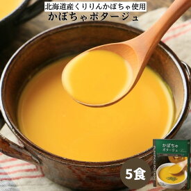 かぼちゃポタージュ5食セット(150g×5箱)｜北海道産くりりんかぼちゃ使用 カボチャポタージュ かぼちゃスープ スープ パンプキン ポタージュスープ レトルト 食品 無添加 保存食 野菜 非常食 ローリングストック 常温保存 ハロウィン