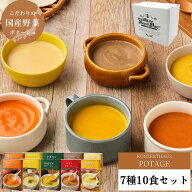 スープ 国産こだわり野菜のポタージュスープ7種10食セット｜レトルトスープ 野菜スープ 無添加 常温保存 …