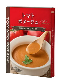 トマトポタージュ｜スープ ポタージュ トマトスープ トマトポタージュ レトルト食品 レトルト 食品 無添加 保存食 冷製 野菜 非常食 お取り寄せ ローリングストック 熊本県産はちべえトマト 常温保存 朝食