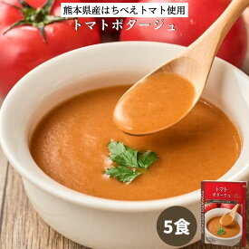 トマトポタージュ5食セット（150g×5箱）｜スープ ポタージュ トマトスープ トマトポタージュ レトルト食品 無添加 保存食 冷製 野菜 非常食 お取り寄せ ローリングストック 熊本県産はちべえトマト 常温保存 朝食