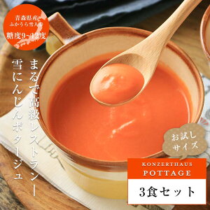 雪にんじんポタージュ3食セット| 送料無料 お試しセット スープ レトルト 無添加 雪人参ポタージュ 青森県産ふかうら雪人参 人参スープ 野菜スープ 常温保存 保存食 ※沖縄県・離島への発