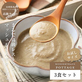 マッシュルームポタージュ3食セット｜お試しセット 送料無料 スープ レトルト 無添加 ポタージュスープ マッシュルームスープ きのこスープ 食品 保存食 常温保存 非常食 ※北海道は送料550円要※お1人様3個まで