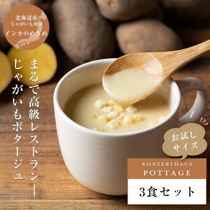 楽天市場】じゃがいもポタージュ3食セット｜お試しセット 送料無料 