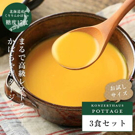 かぼちゃポタージュ3食セット｜お試しセット 送料無料 スープ レトルト 無添加 北海道産くりりんかぼちゃ カボチャポタージュ かぼちゃスープ 食品 保存食 非常食 常温保存 ※北海道は送料550円※おひとり様3個まで