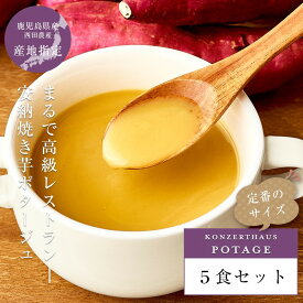 安納焼き芋ポタージュ5食セット（150g×5箱）｜スープ レトルト 無添加 さつまいもスープ 鹿児島県種子島産安納芋 さつまいもポタージュ 食品 保存食 非常食 常温保存 冷製