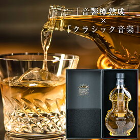 音響樽熟成ウイスキー「コンツェルトハウスJB4」 700ml｜音楽ギフト プレゼント ギフト 御中元 お中元 誕生日プレゼント 御祝 結婚祝 お歳暮 高級 贈り物 御礼 周年記念 退職祝 敬老の日 モルトウイスキー お酒 コントラバス型ビン